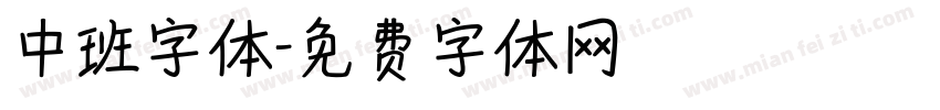 中班字体字体转换