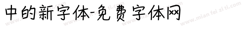 中的新字体字体转换