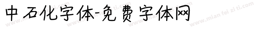 中石化字体字体转换