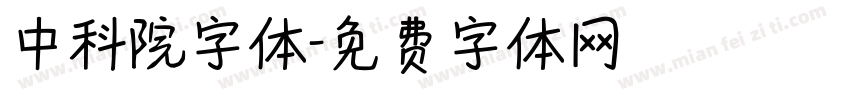 中科院字体字体转换
