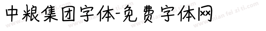 中粮集团字体字体转换