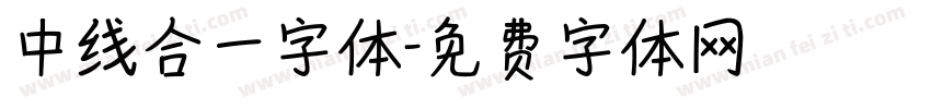 中线合一字体字体转换