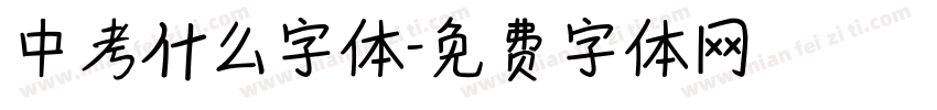 中考什么字体字体转换
