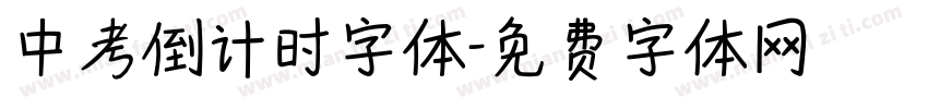 中考倒计时字体字体转换