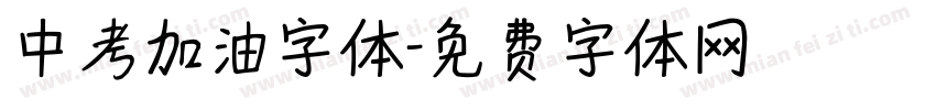 中考加油字体字体转换
