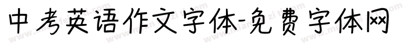 中考英语作文字体字体转换