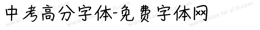 中考高分字体字体转换