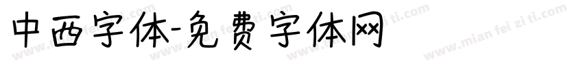 中西字体字体转换