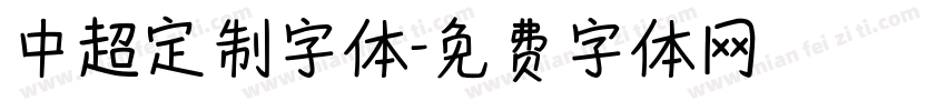 中超定制字体字体转换