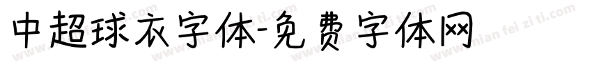 中超球衣字体字体转换