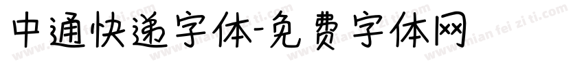 中通快递字体字体转换