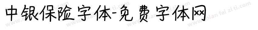 中银保险字体字体转换