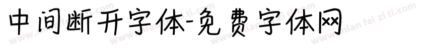 中间断开字体字体转换