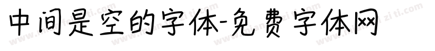 中间是空的字体字体转换