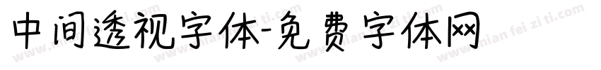 中间透视字体字体转换