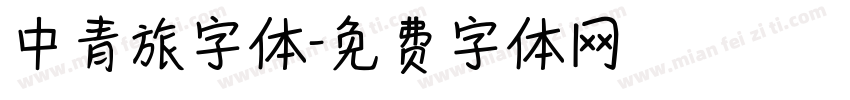 中青旅字体字体转换