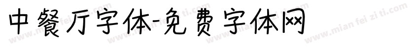 中餐厅字体字体转换