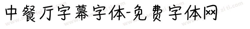 中餐厅字幕字体字体转换