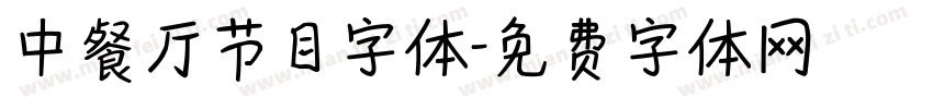 中餐厅节目字体字体转换
