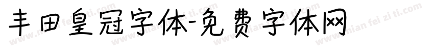 丰田皇冠字体字体转换