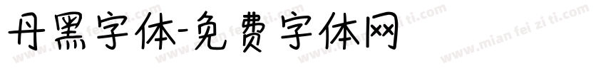 丹黑字体字体转换