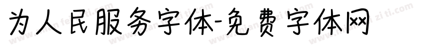 为人民服务字体字体转换