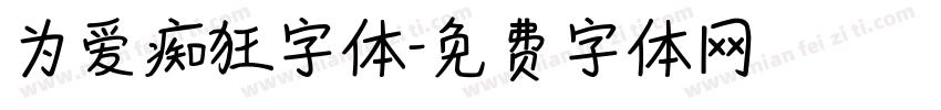 为爱痴狂字体字体转换