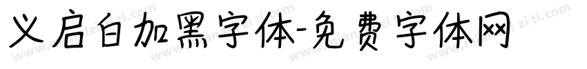 义启白加黑字体字体转换
