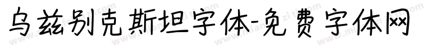 乌兹别克斯坦字体字体转换