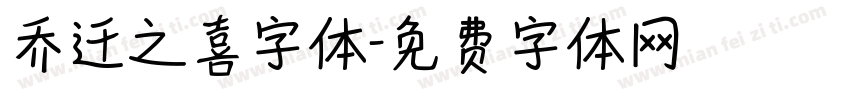 乔迁之喜字体字体转换