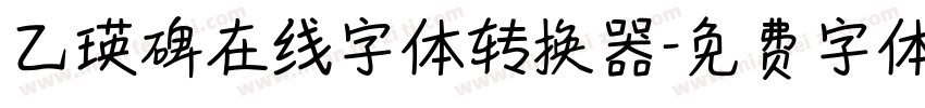 乙瑛碑在线字体转换器字体转换
