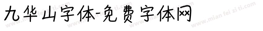 九华山字体字体转换
