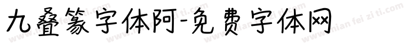 九叠篆字体阿字体转换