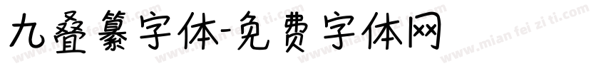 九叠纂字体字体转换