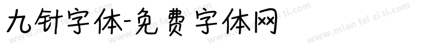 九针字体字体转换