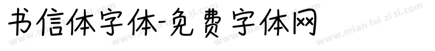 书信体字体字体转换