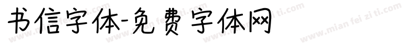书信字体字体转换
