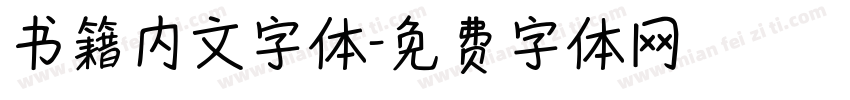 书籍内文字体字体转换