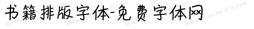 书籍排版字体字体转换