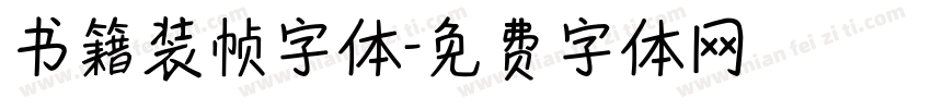书籍装帧字体字体转换