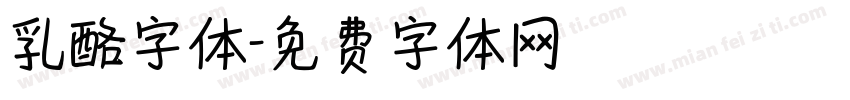 乳酪字体字体转换
