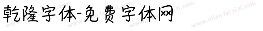 乾隆字体字体转换