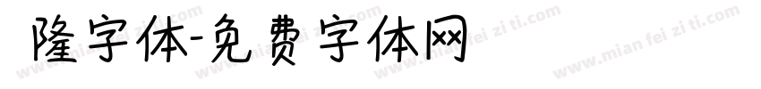 亁隆字体字体转换