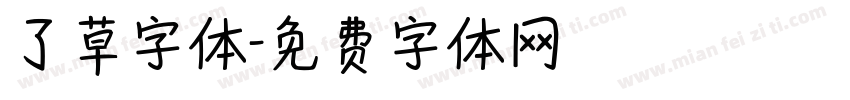 了草字体字体转换