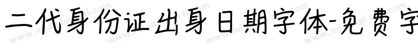 二代身份证出身日期字体字体转换