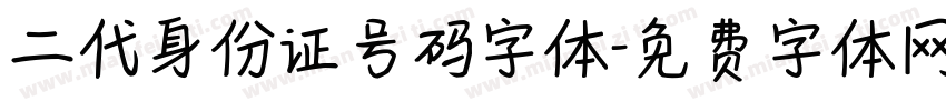 二代身份证号码字体字体转换