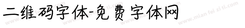 二维码字体字体转换