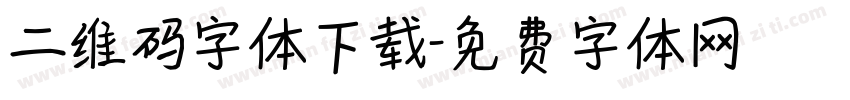 二维码字体下载字体转换