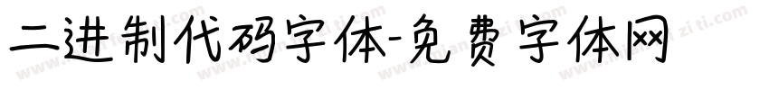 二进制代码字体字体转换
