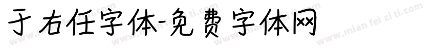 于右任字体字体转换